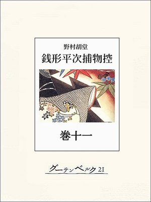 cover image of 銭形平次捕物控　巻十一